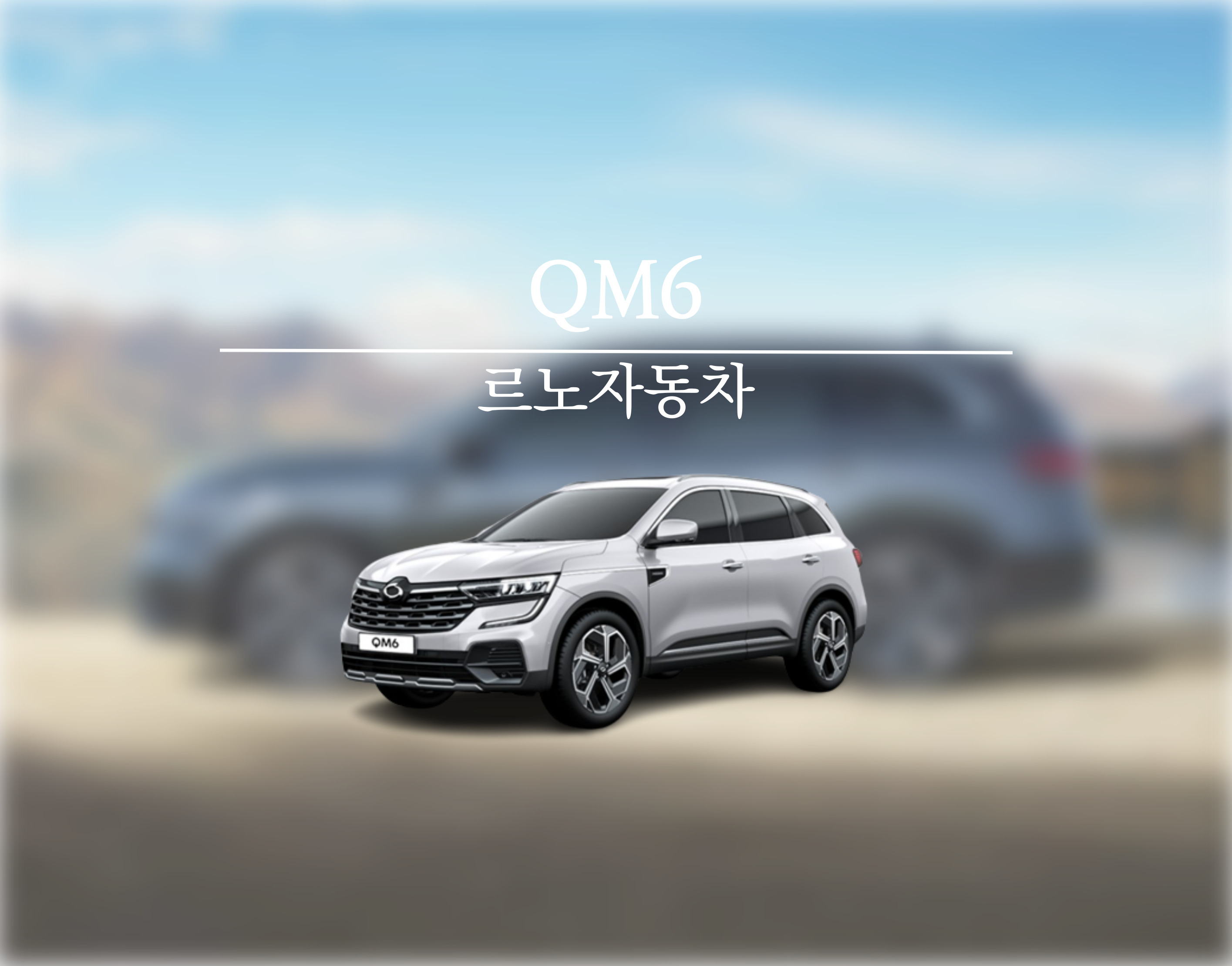 더 뉴 QM6